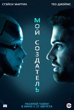 Смотреть Мой создатель