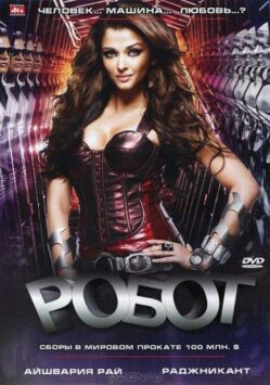 Смотреть Робот