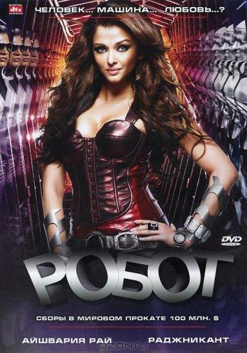 Смотреть Робот