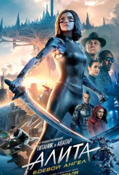 Смотреть Алита: Боевой ангел