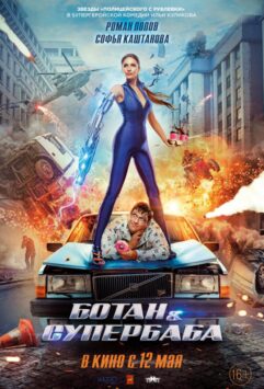Смотреть Ботан и супербаба