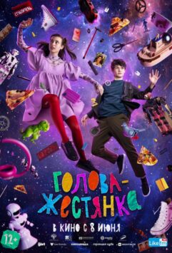 Смотреть Голова-жестянка