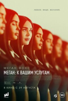 Смотреть Меган: К вашим услугам