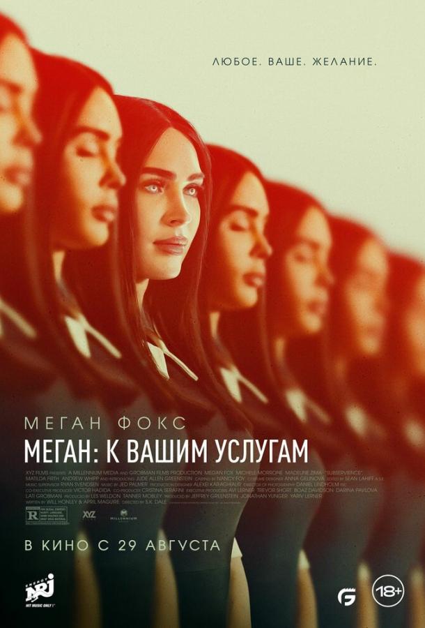 Смотреть Меган: К вашим услугам